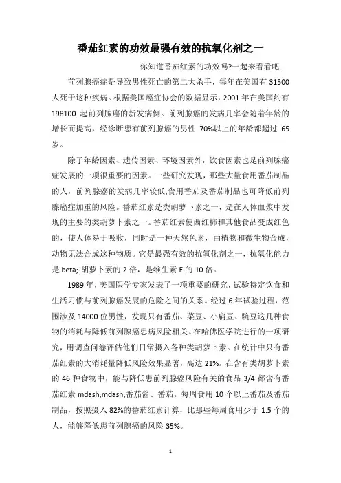 番茄红素的功效最强有效的抗氧化剂之一