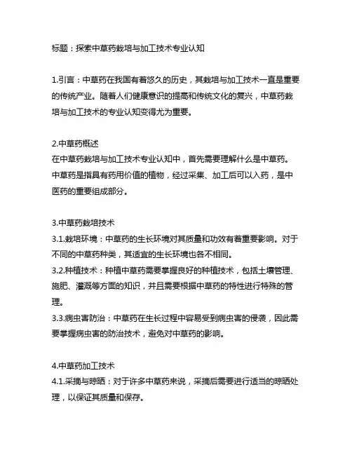中草药栽培与加工技术专业认知