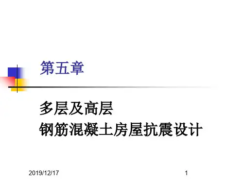 第5章框架结构抗震设计