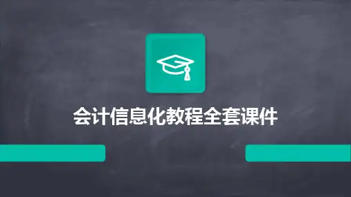 会计信息化教程全套课件