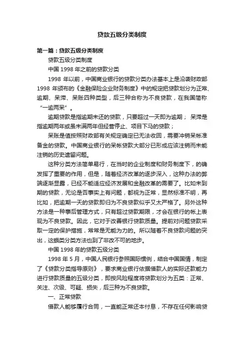贷款五级分类制度