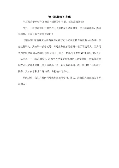 读《说勤奋》有感_小学作文