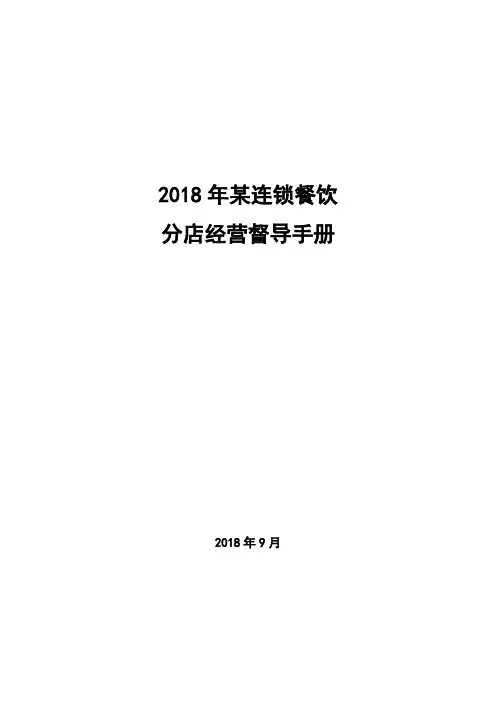 2018年某连锁餐饮分店经营督导手册