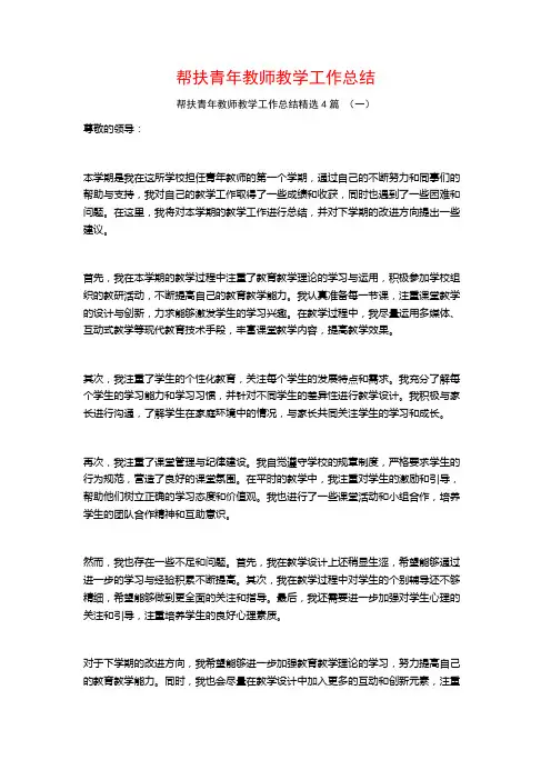 帮扶青年教师教学工作总结4篇
