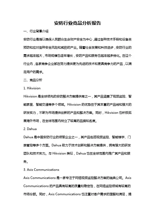 安防行业竞品分析报告