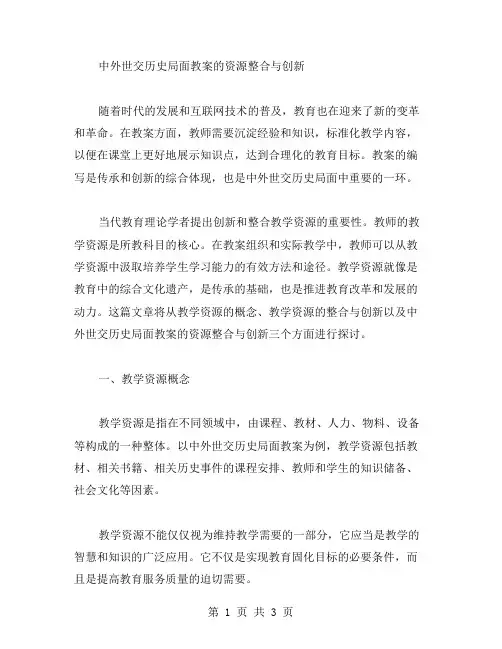中外世交历史局面教案的资源整合与创新