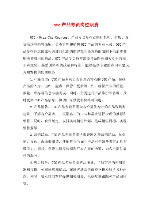 otc产品专员岗位职责
