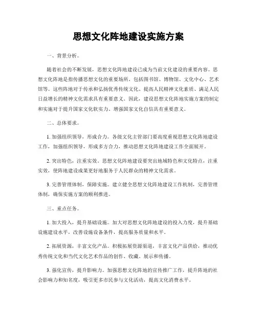 思想文化阵地建设实施方案