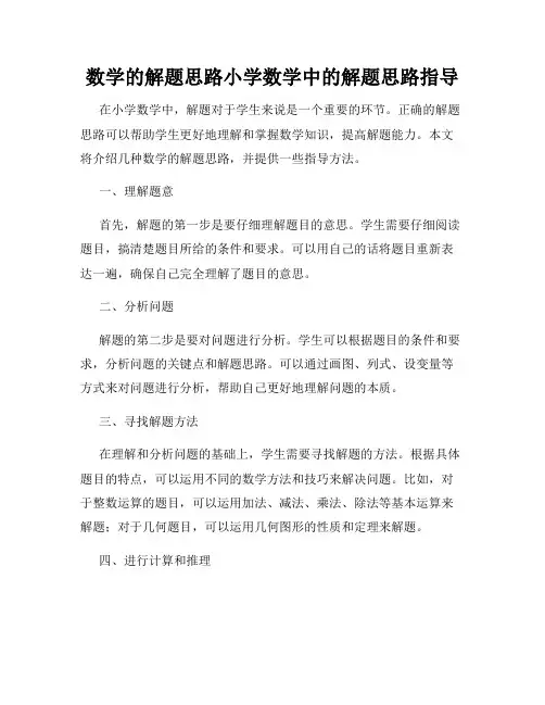 数学的解题思路小学数学中的解题思路指导