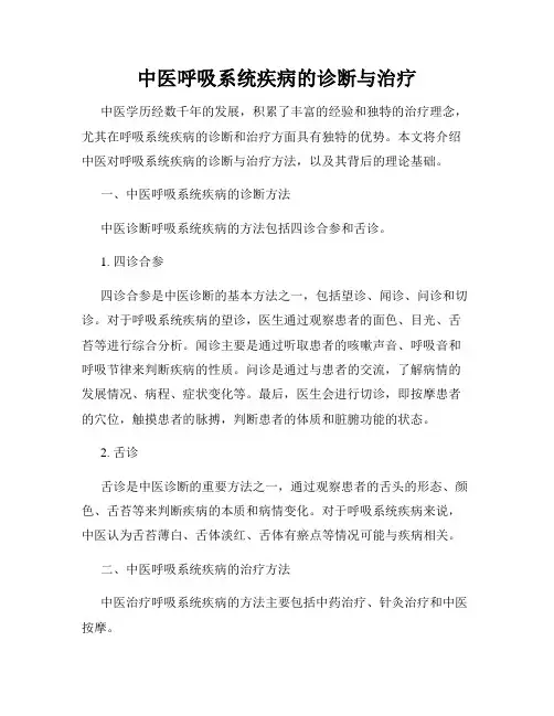中医呼吸系统疾病的诊断与治疗