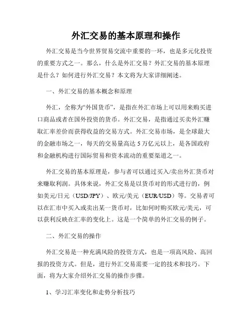 外汇交易的基本原理和操作