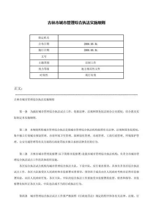 吉林市城市管理综合执法实施细则-
