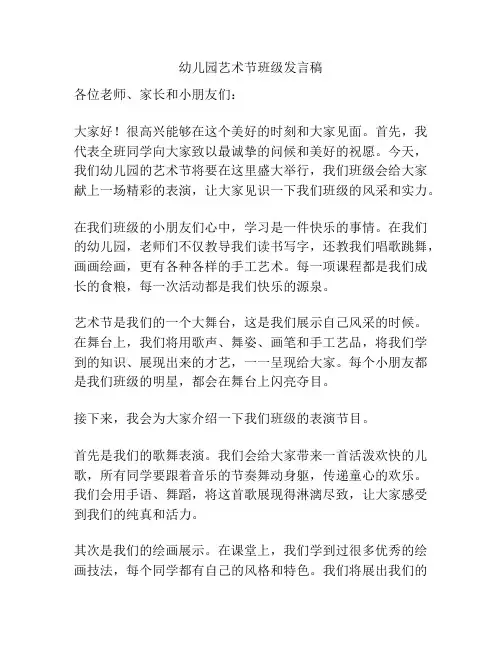幼儿园艺术节班级发言稿