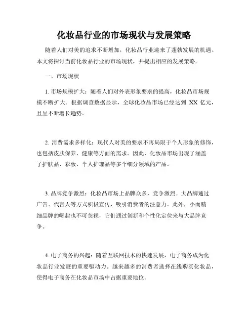 化妆品行业的市场现状与发展策略