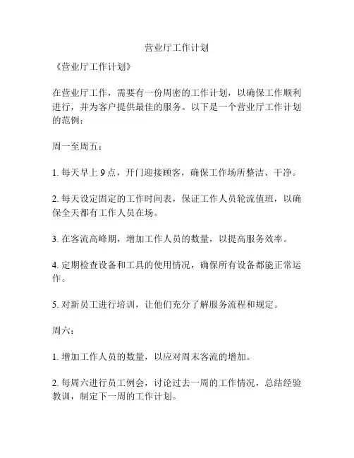 营业厅工作计划