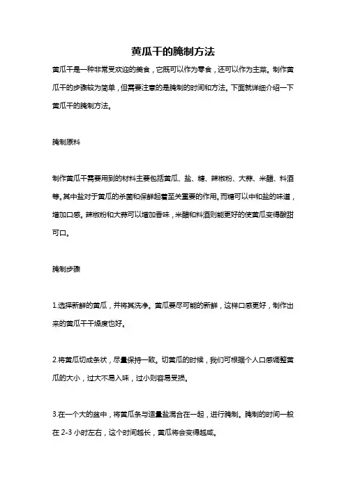 黄瓜干的腌制方法
