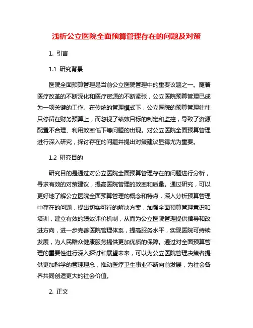 浅析公立医院全面预算管理存在的问题及对策