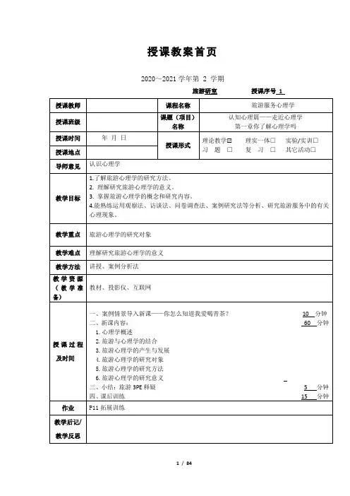 教案----旅游服务心理学(完整版)