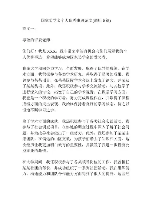国家奖学金个人优秀事迹范文(通用6篇)