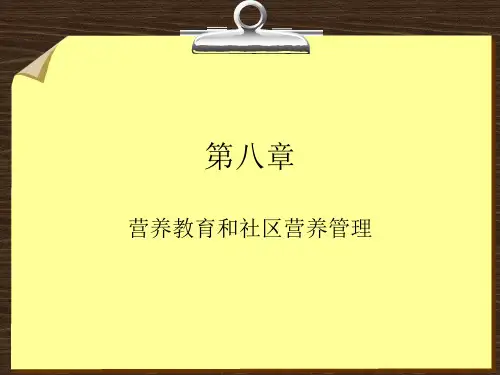 公共营养师培训理论第8章-营养教育和社区营养管理