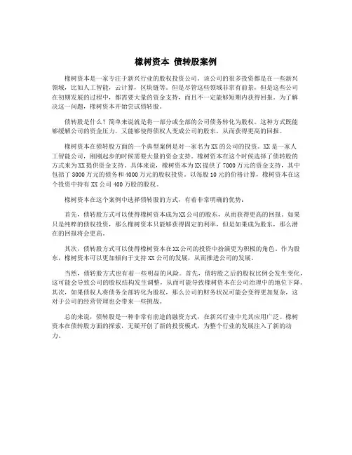 橡树资本 债转股案例
