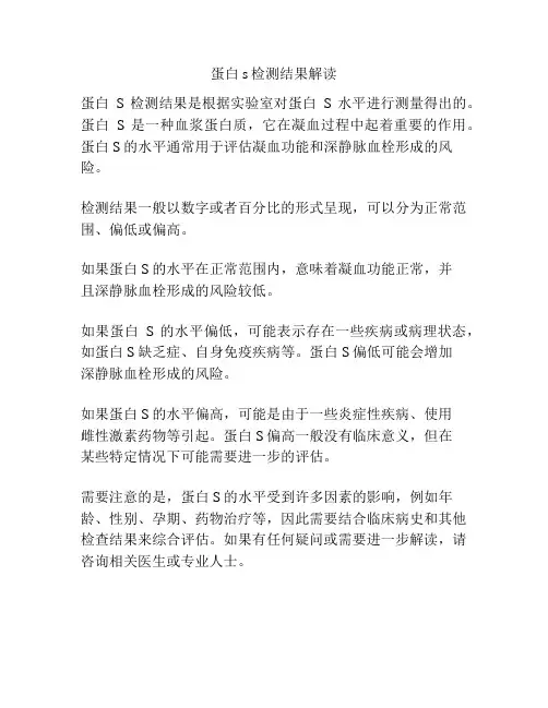 蛋白s检测结果解读