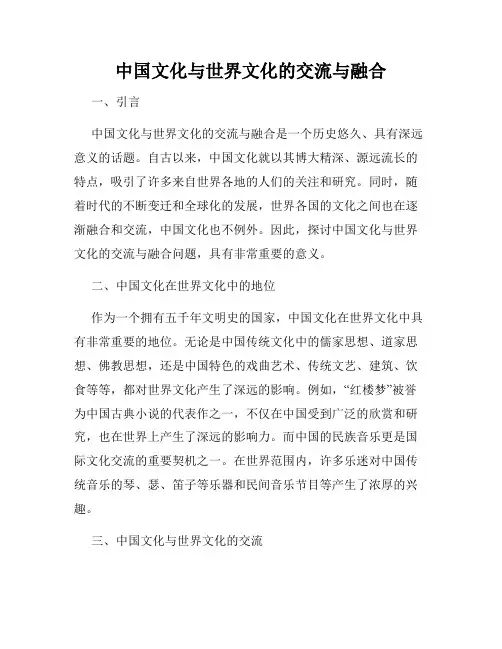 中国文化与世界文化的交流与融合