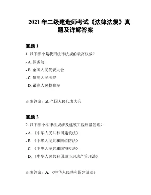 2021年二级建造师考试《法律法规》真题及详解答案
