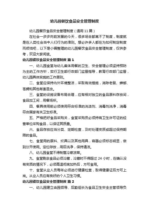 幼儿园餐饮食品安全管理制度
