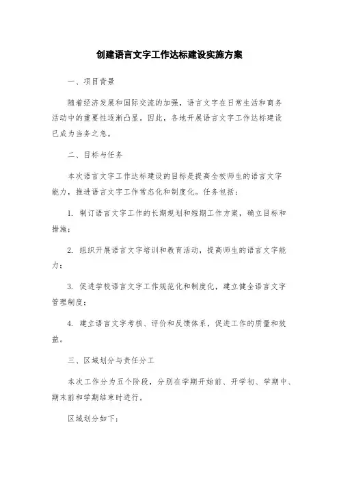 创建语言文字工作达标建设实施方案