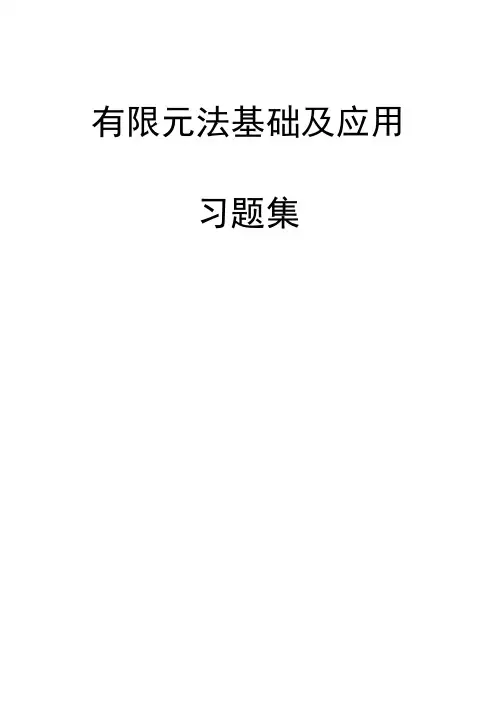 有限元习题册-2010