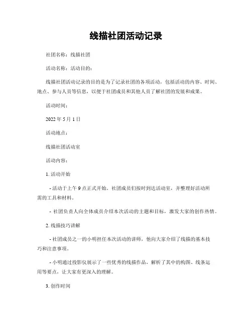 线描社团活动记录