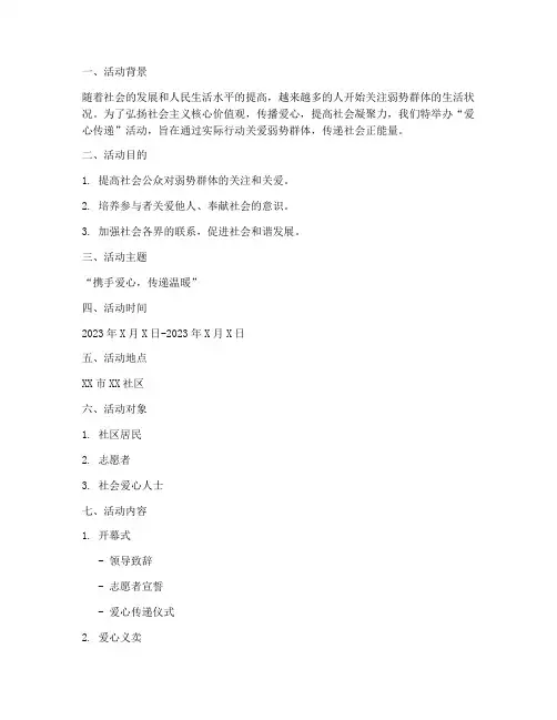 爱心传递活动策划书模板
