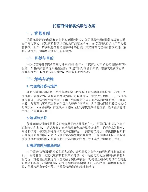 代理商销售模式策划方案