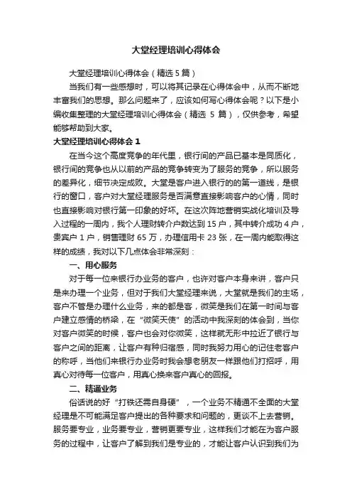 大堂经理培训心得体会（精选5篇）