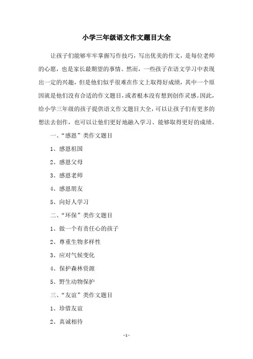 小学三年级语文作文题目大全