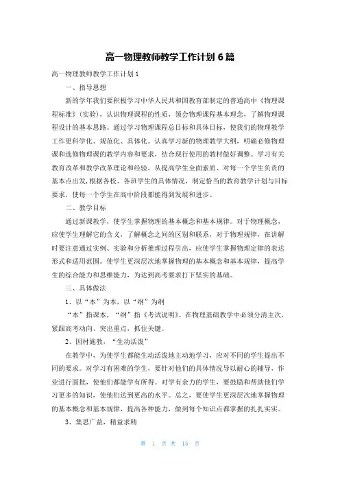 高一物理教师教学工作计划6篇