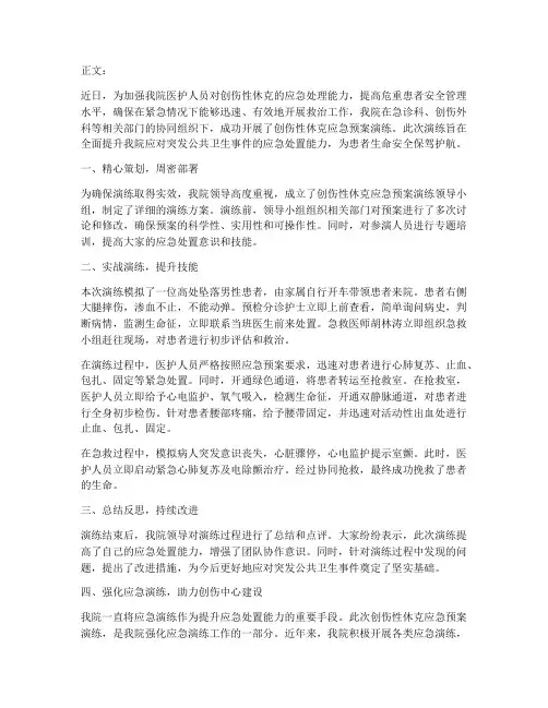 创伤性休克应急预案演练新闻稿