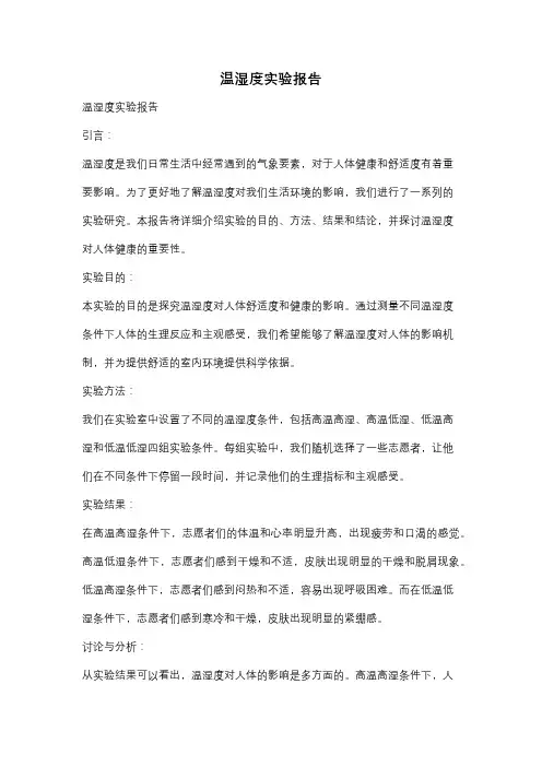 温湿度实验报告