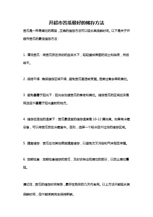 开超市苦瓜最好的储存方法