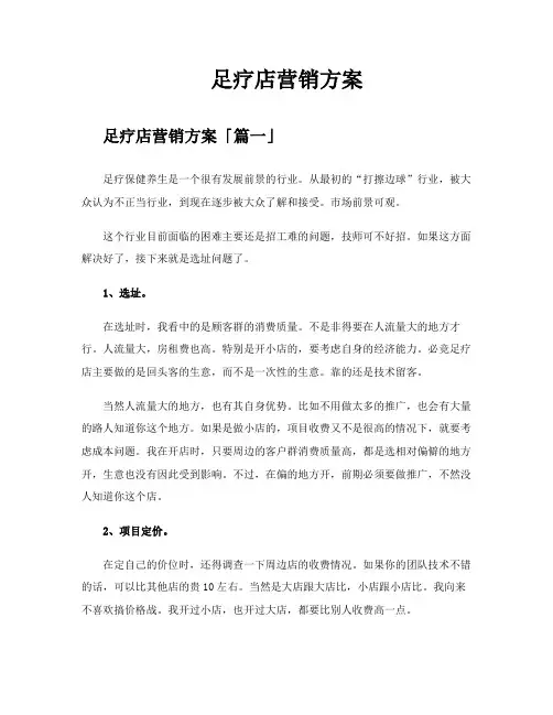 足疗店营销方案
