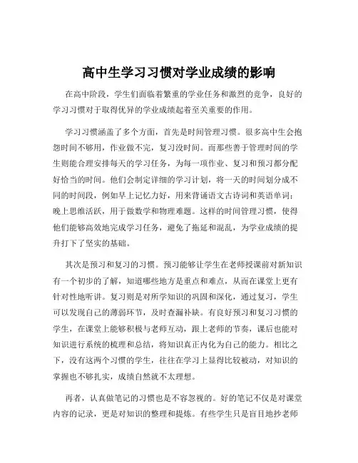 高中生学习习惯对学业成绩的影响