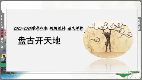 盘古开天地  课件(共41张PPT)