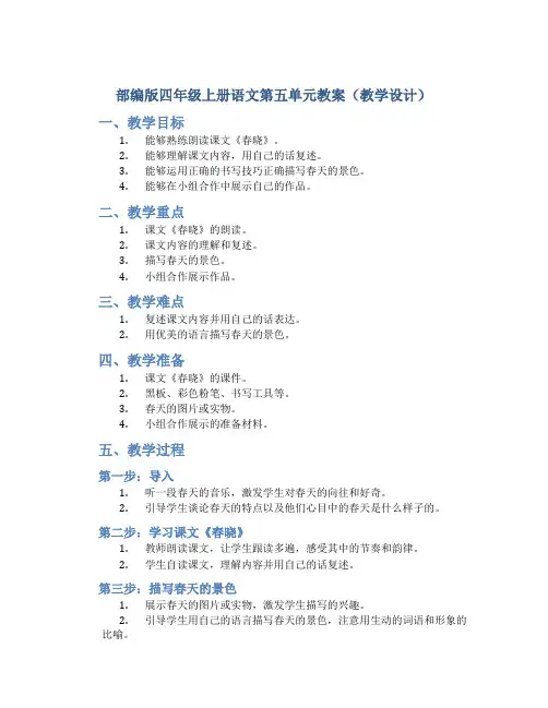 部编版四年级上册语文第五单元教案(教学设计)