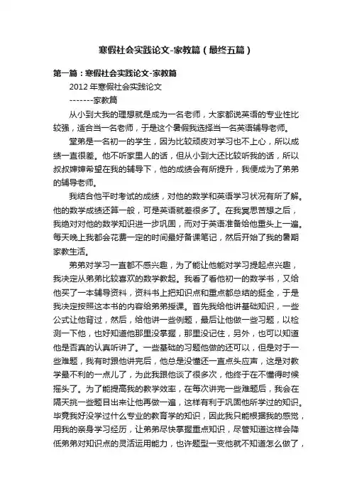 寒假社会实践论文-家教篇（最终五篇）