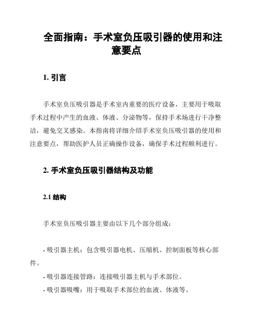 全面指南：手术室负压吸引器的使用和注意要点