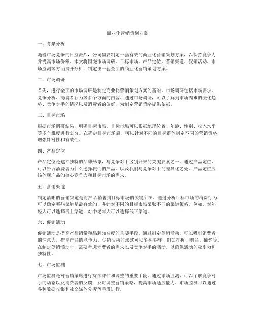 商业化营销策划方案