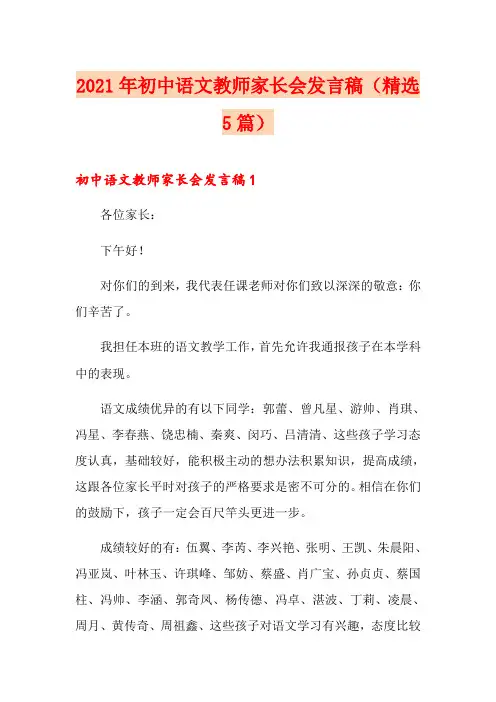 2021年初中语文教师家长会发言稿(精选5篇)