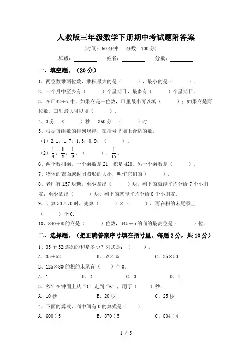 人教版三年级数学下册期中考试题附答案