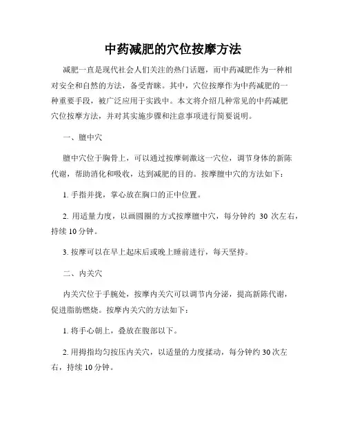 中药减肥的穴位按摩方法